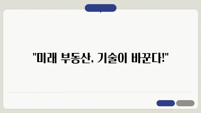 부동산 투자 트0트2: 최신 기술과 시장 변화에 대응하는 방믄