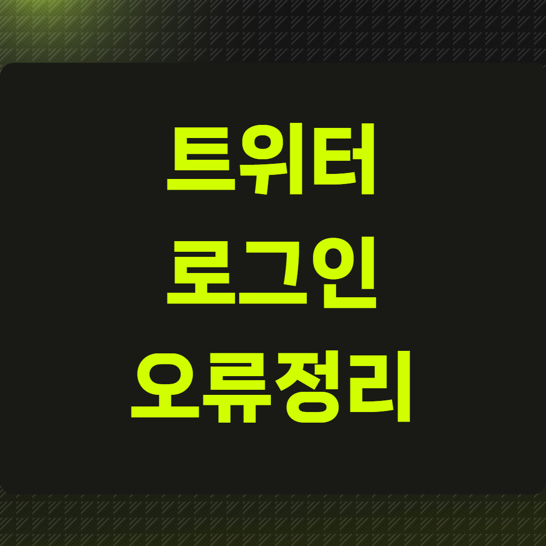 트위터 로그인 오류정리