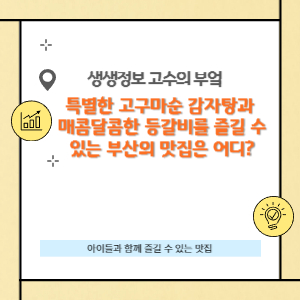 특별한 고구마순 감자탕과 매콤달콤한 등갈비 부산 맛집은 어디?