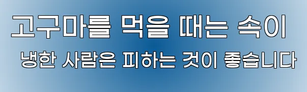 고구마를 먹을 때는 속이 냉한 사람은 피하는 것이 좋습니다