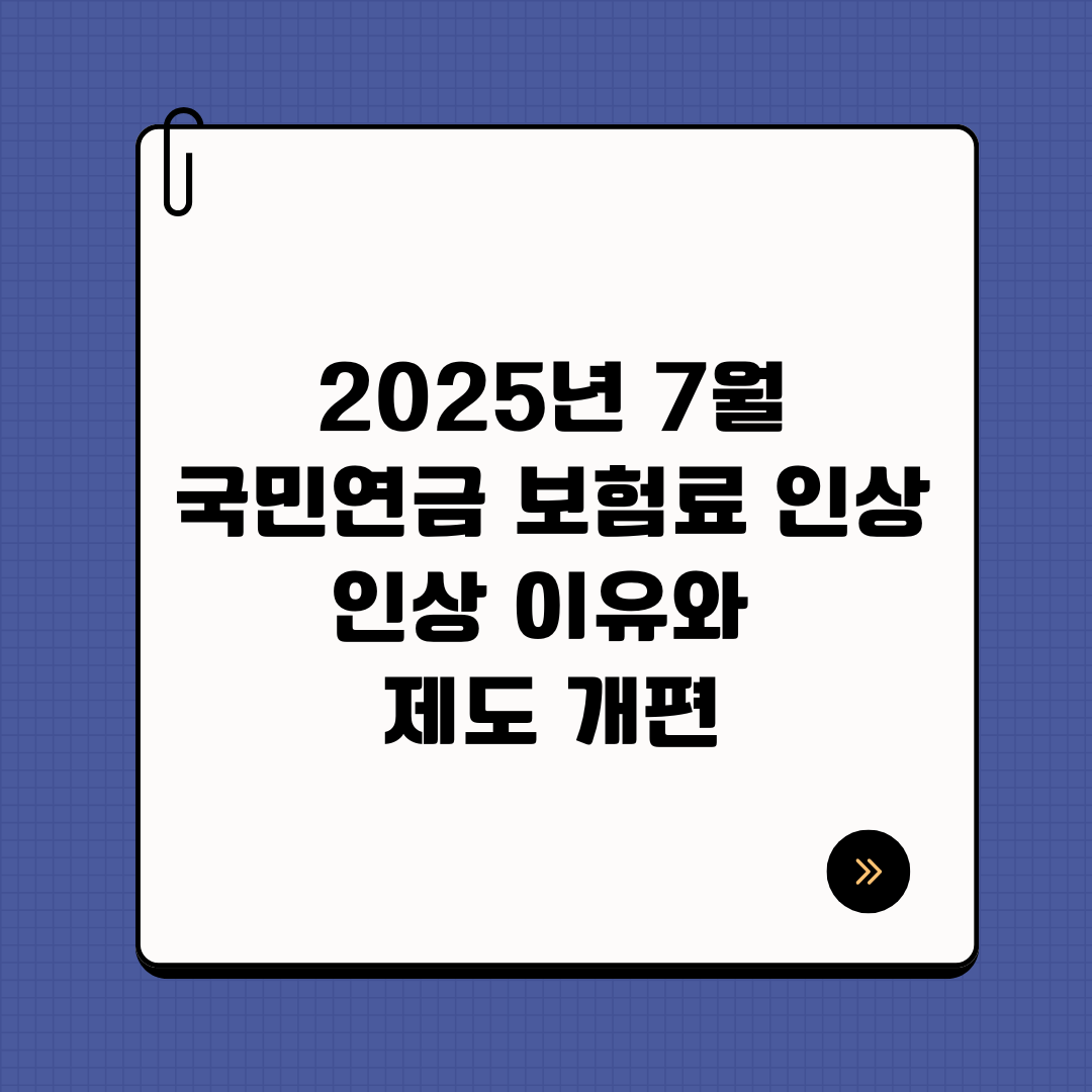 2025년 7월 국민연금 보험료 인상 . 인상 이유와 제도 개편