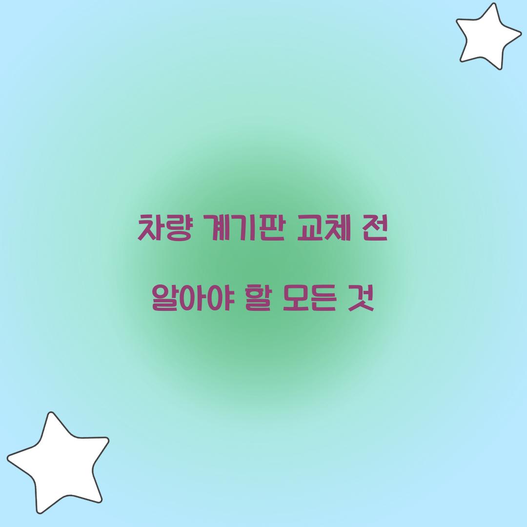 차량 계기판 교체