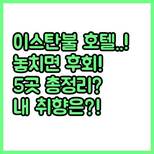 럭셔리부터 가성비까지 이스탄불 호텔 ..