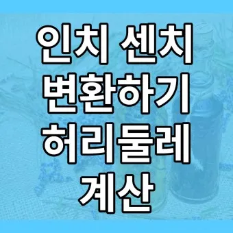 허리 인치 계산법 허리사이즈 바지사이즈표_9