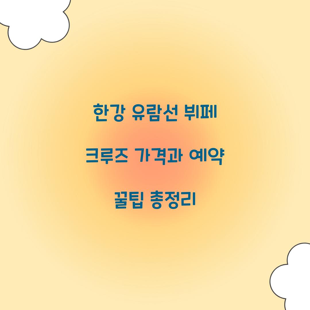 한강 유람선 뷔페 크루즈 가격