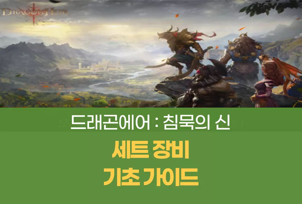 드래곤에어 침묵의 신