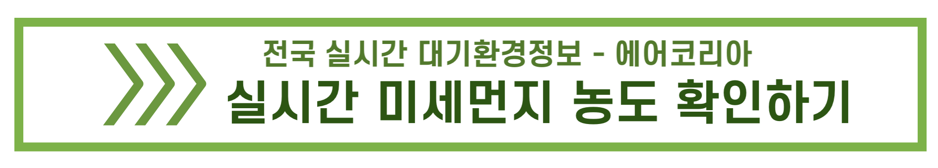 실시간 미세먼지