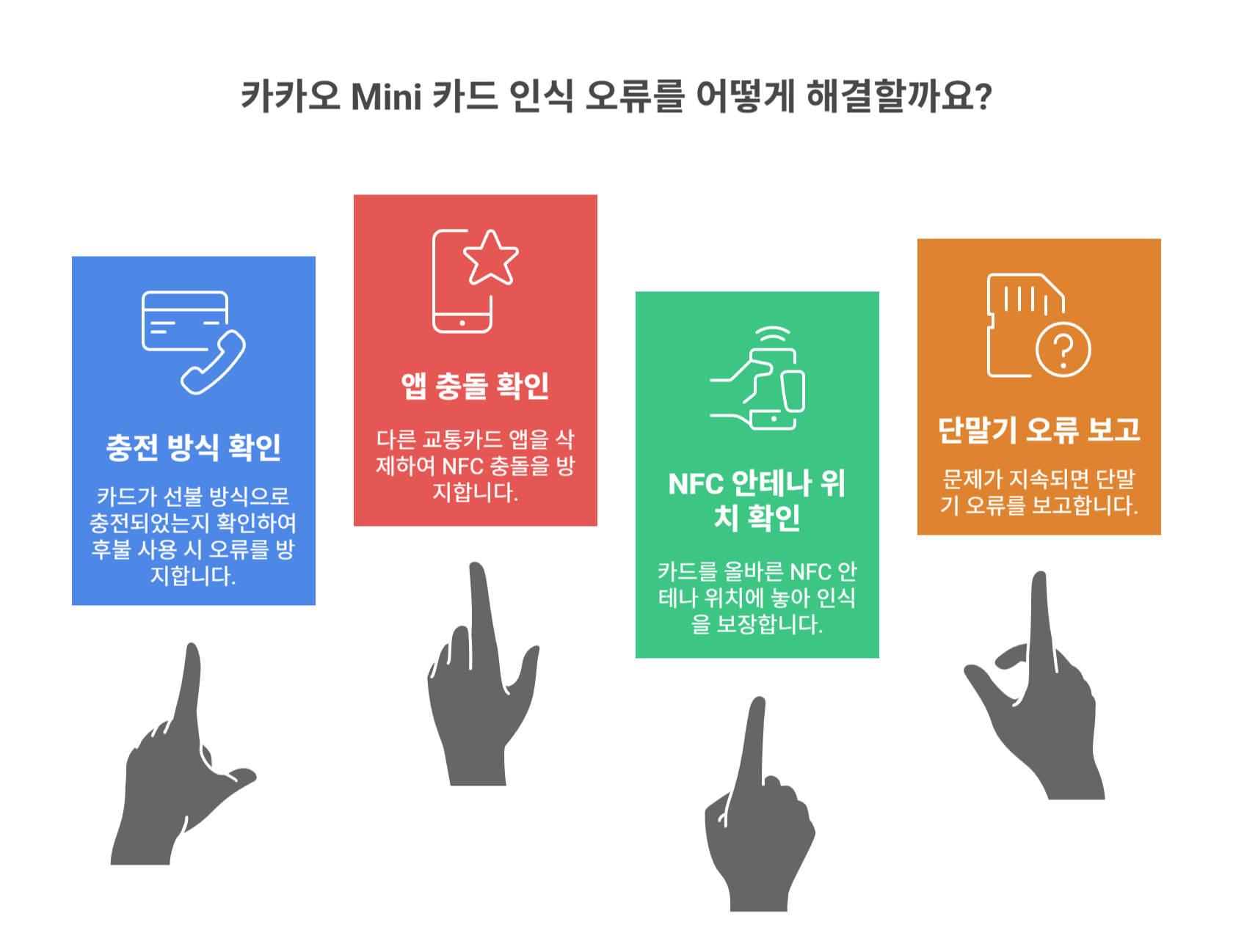 교통카드 인식 오류 해결 방법