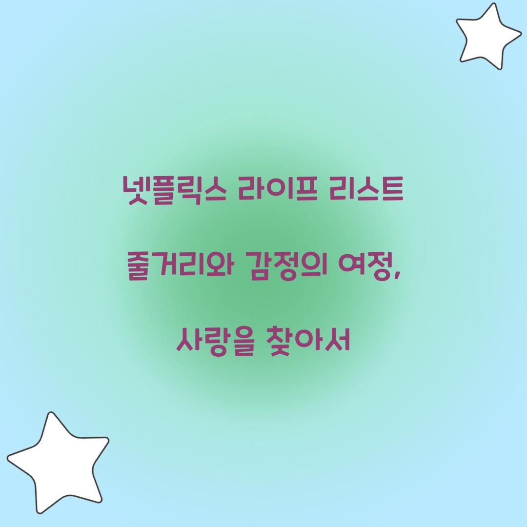 넷플릭스 라이프 리스트 줄거리