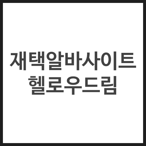 재택알바사이트-헬로우드림
