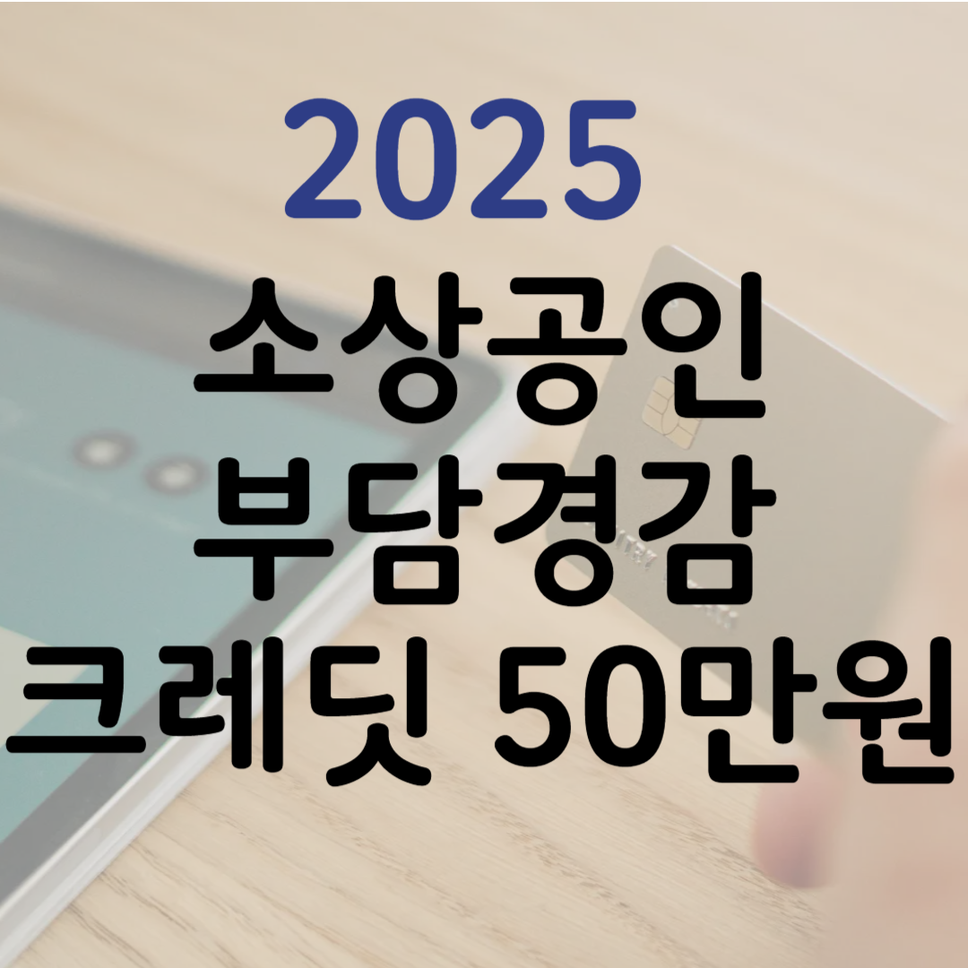 소상공인 부담경감크레딧