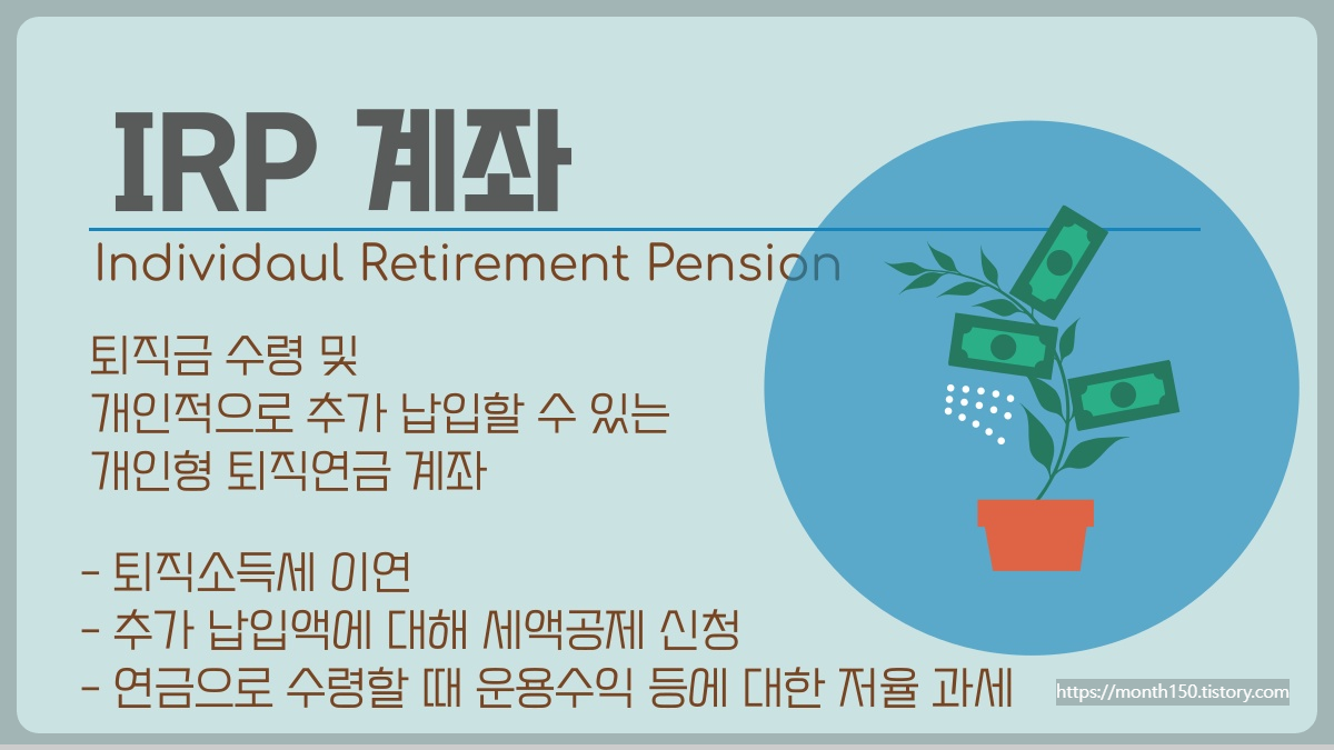 개인형 IRP - 세액공제,투자상품, 내가받을 혜택까지 한번에 총정리