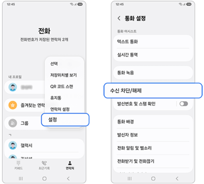 갤럭시 전화 수신 차단 및 해제 방법 총정리
