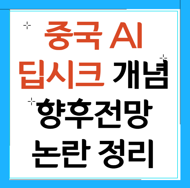 AI 딥시크