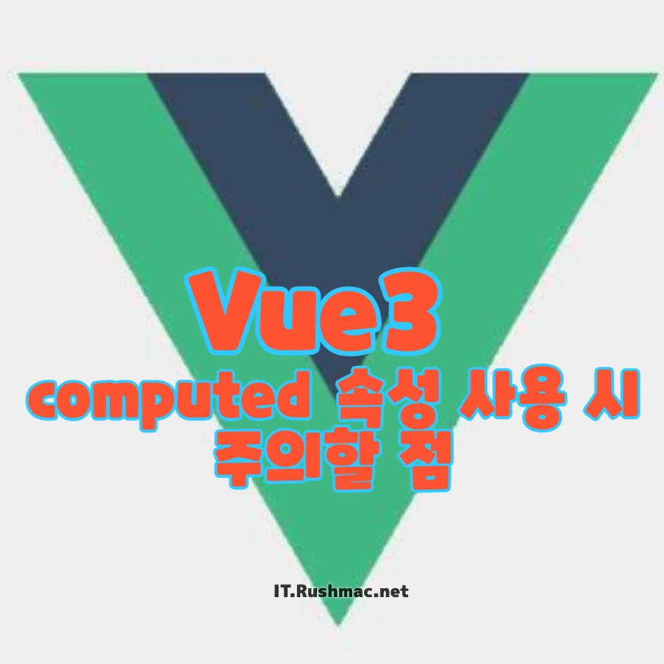 Vue.js의 computed 속성을 효율적으로 활용하는 방법