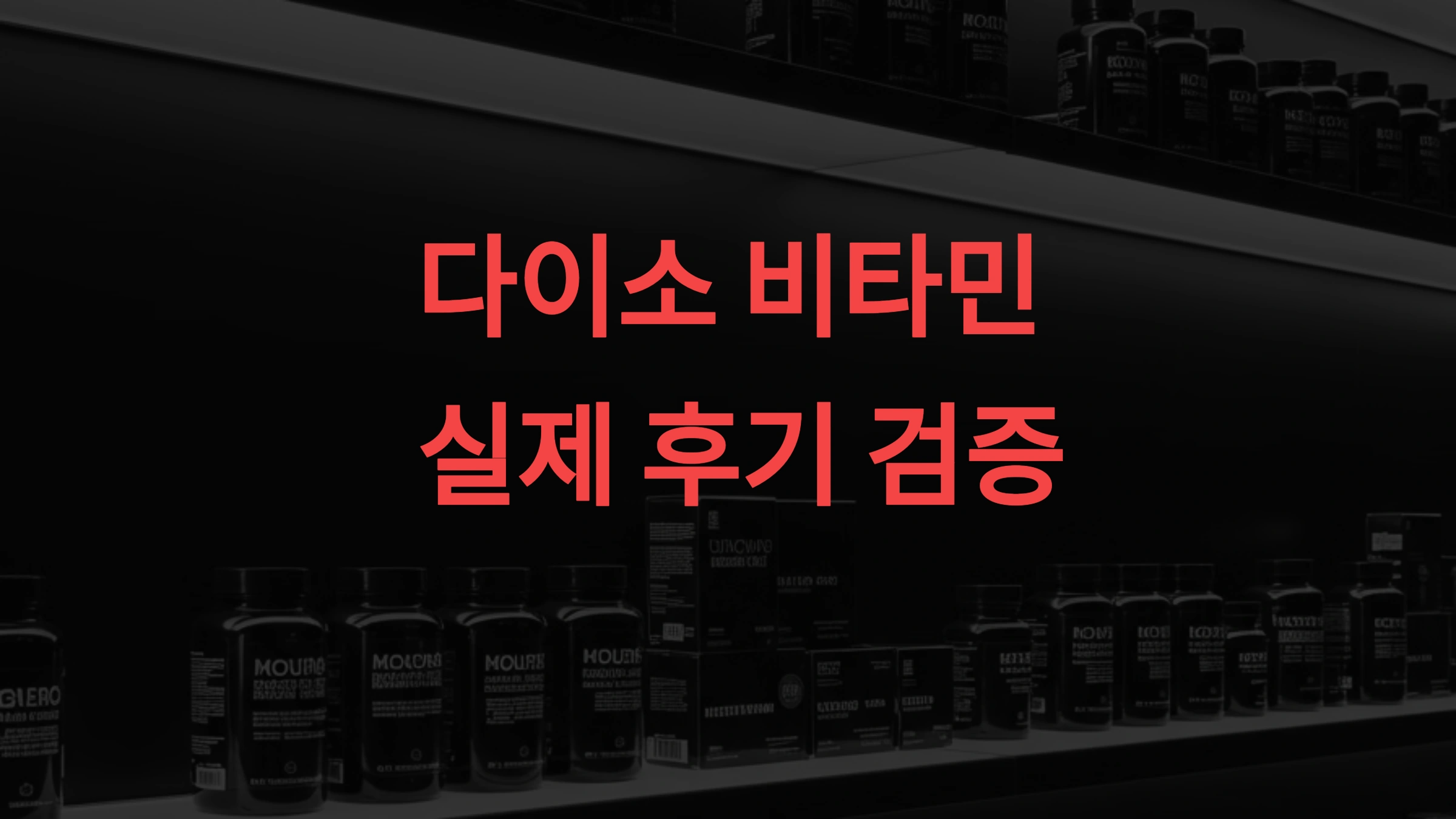 다이소에서 파는 비타민, 가격만 저렴할까 실제 후기로 검증