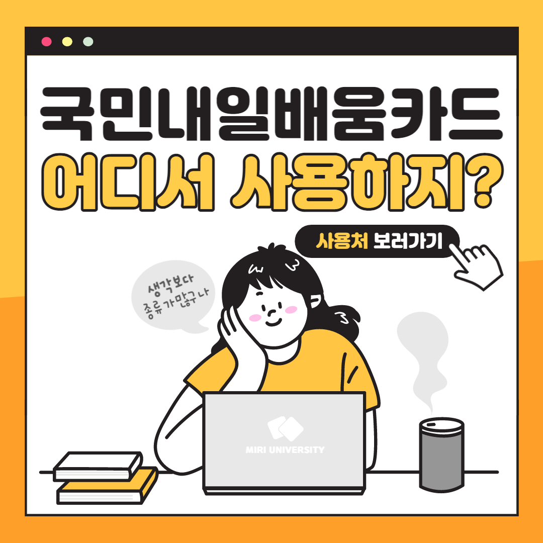 국민내일배움카드 사용처보러가기