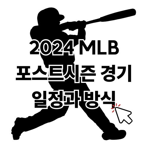 2024 MLB 메이저리그 포스트시즌 경기 일정과 방식