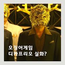 오징어게임 시즌3에 디카프리오 등장? 가능성 99% 스토리 분석
