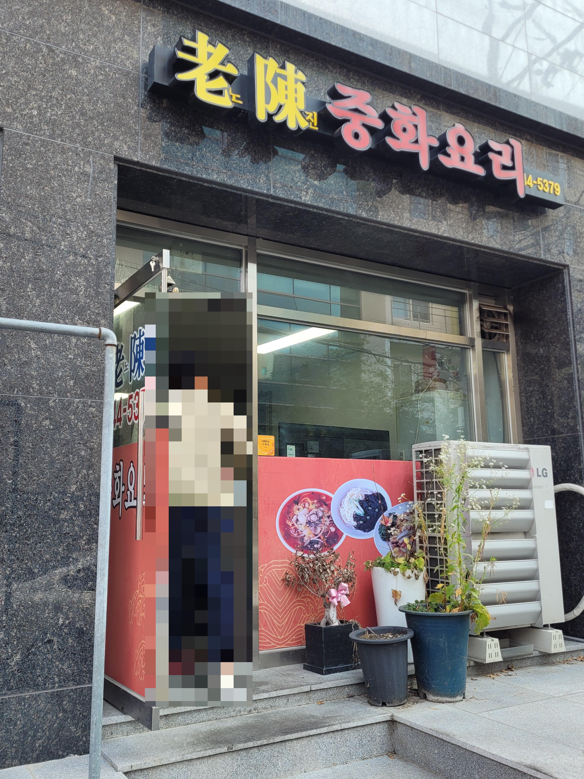 노진중화요리