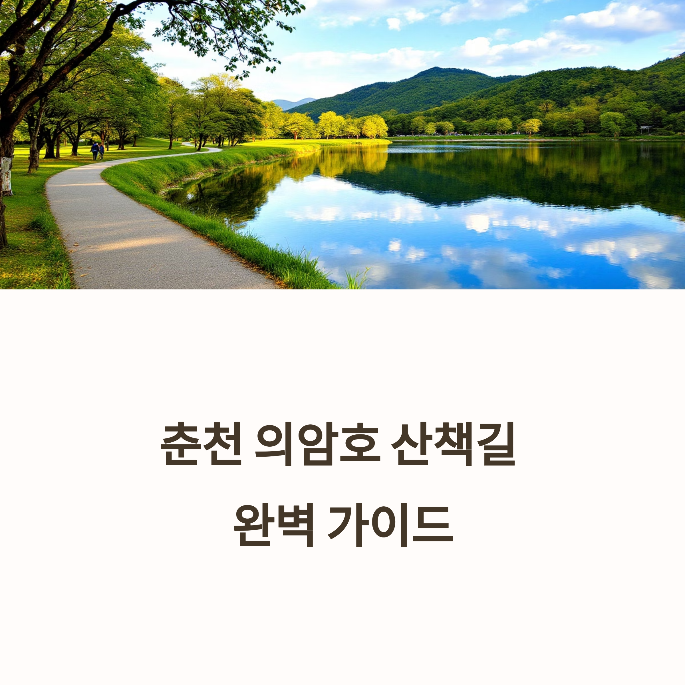 춘천 의암호 산책길 가이드