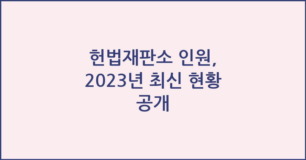 헌법재판소 인원