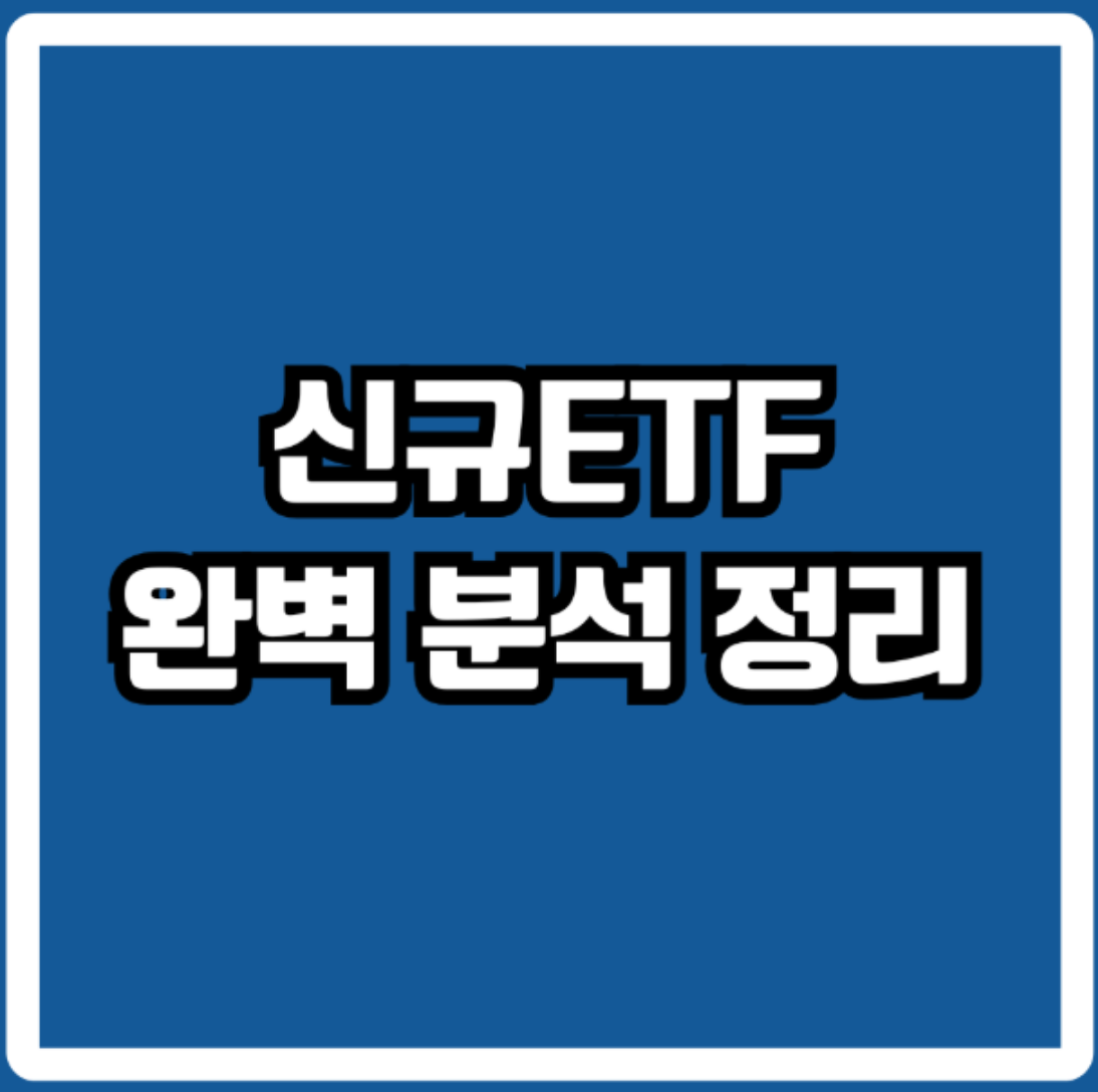 신규 ETF 투자