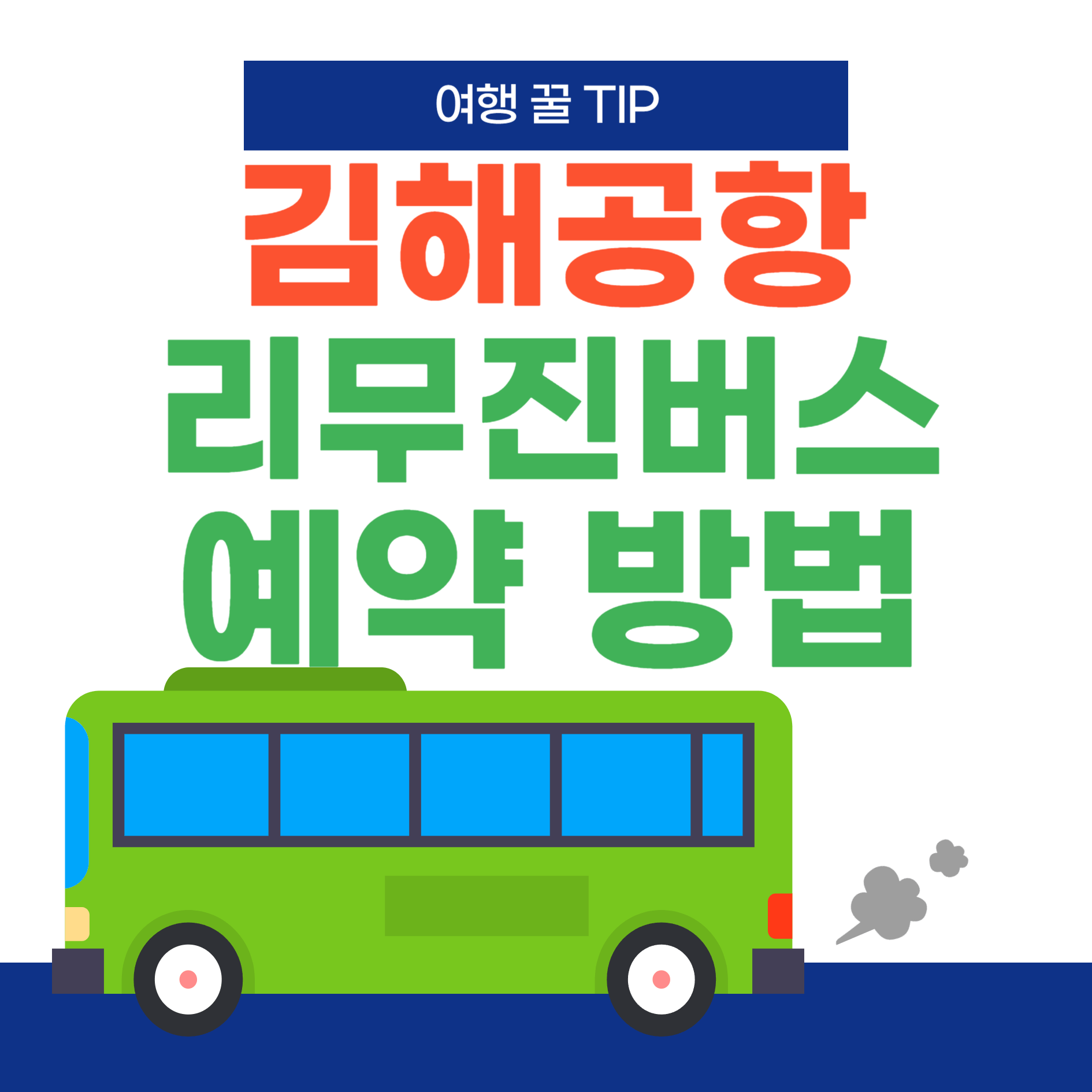 김해공항-리무진버스-예약방법