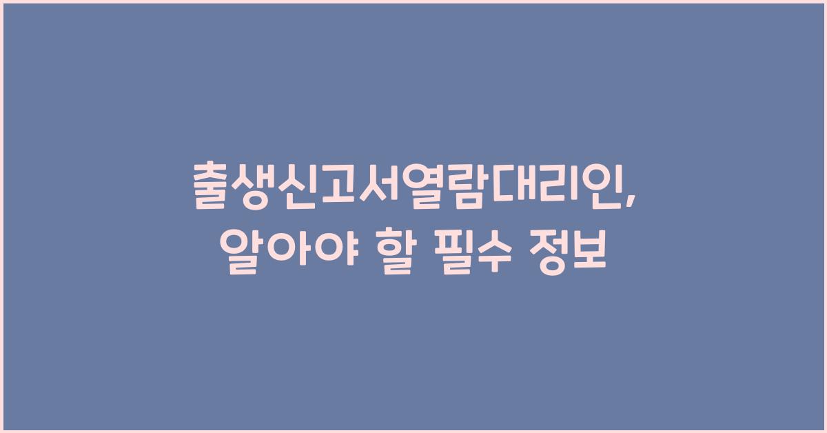 출생신고서열람대리인