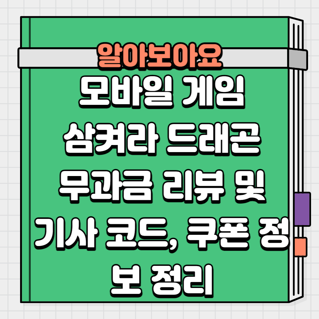 모바일 게임 삼켜라 드래곤 무과금 리뷰 및 기사 코드, 쿠폰 정보 정리