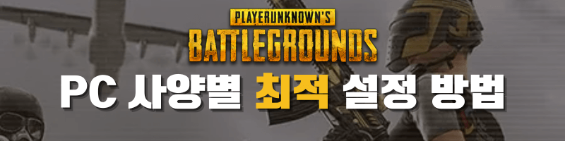 pc사양별 최적 설정 방법
