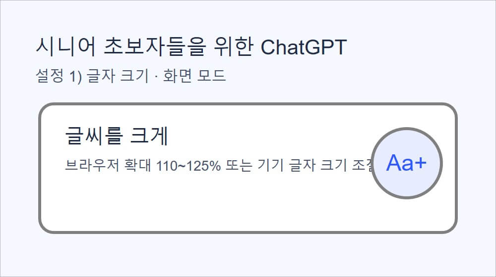 시니어 초보자가 가장 먼저 해야 할 ChatGPT 5가지 설정