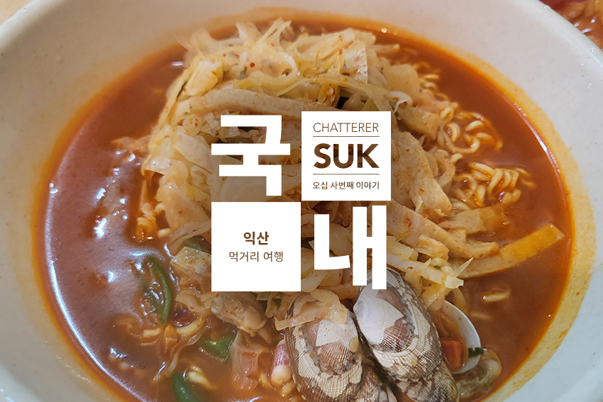 익산 여행 - 썸네일