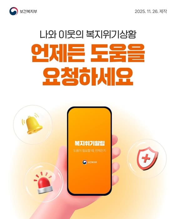 복지위기 알림 서비스 — 위기가구 신고, 손쉽게 시작하세요! / 복지알리미