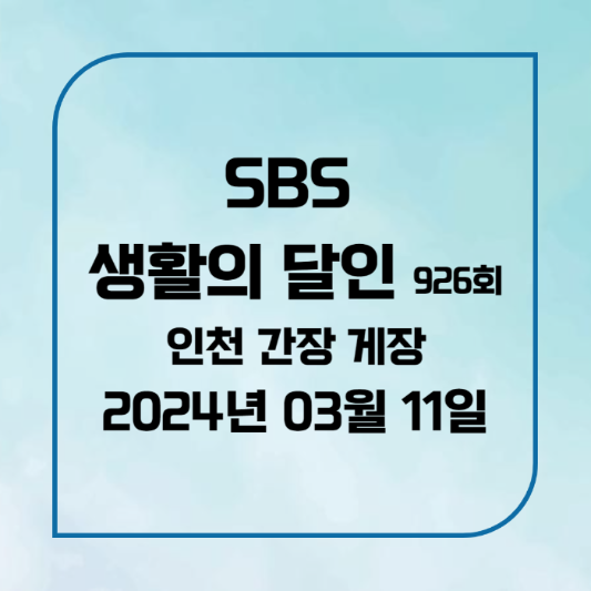 SBS 생활의 달인 926회 2024년3월11일(월) 인천 간장 게장 학운정