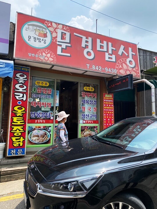문경밥상-입구