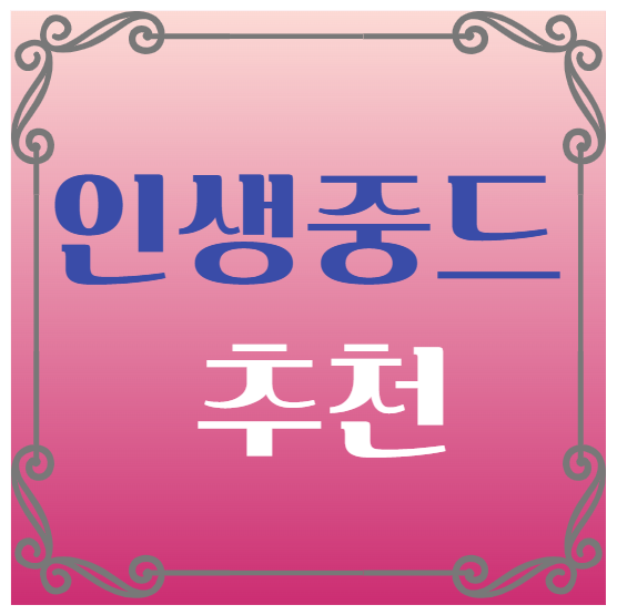 인생중드 추천