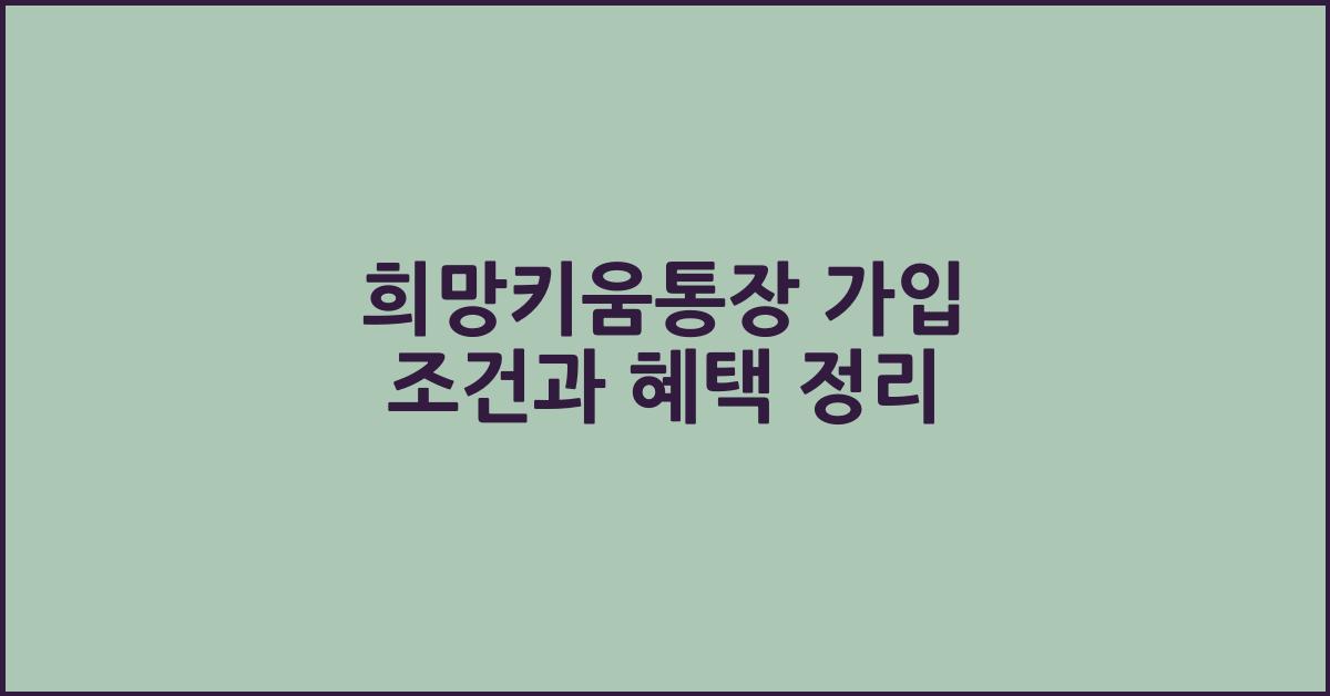 희망키움통장