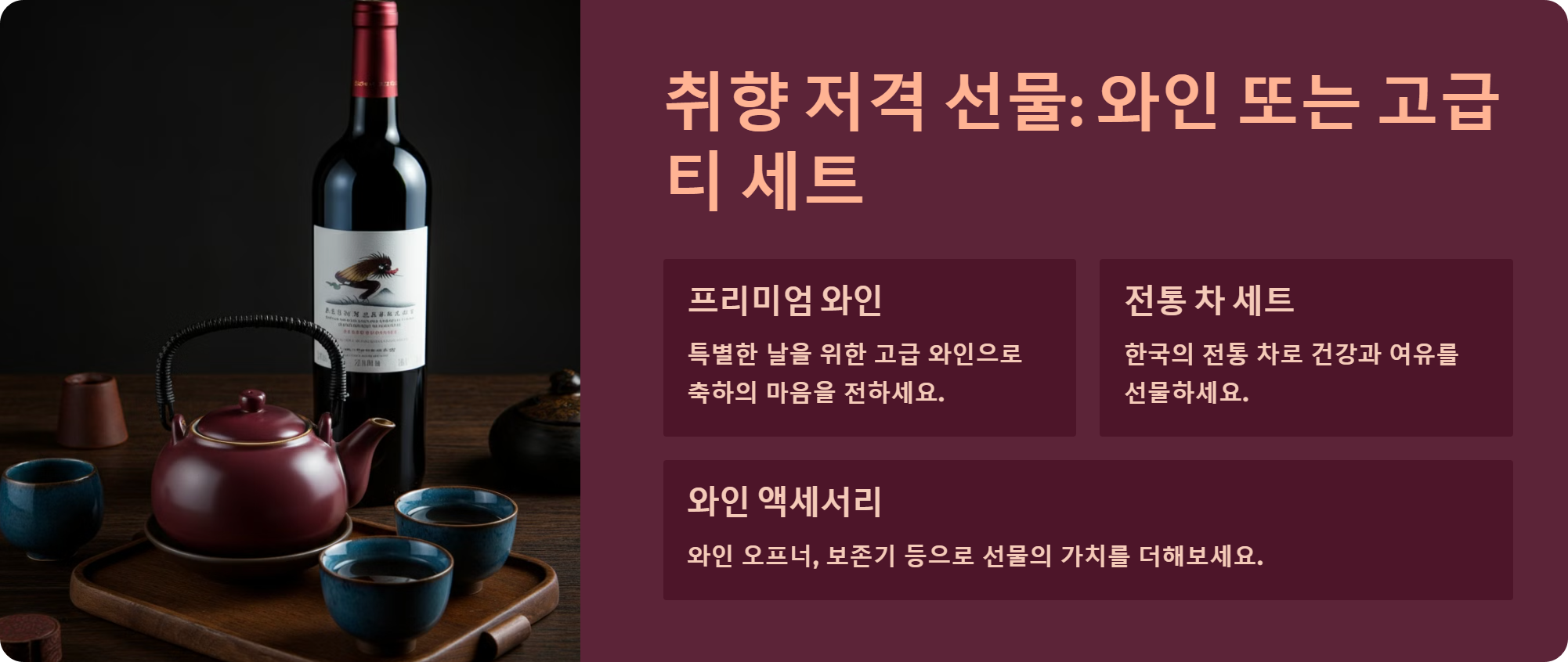 취향 저격 새해 선물: 프리미엄 와인, 전통 차 세트