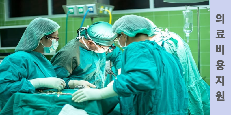 생활안정자금 저리융자 대상인 의료 수술장면