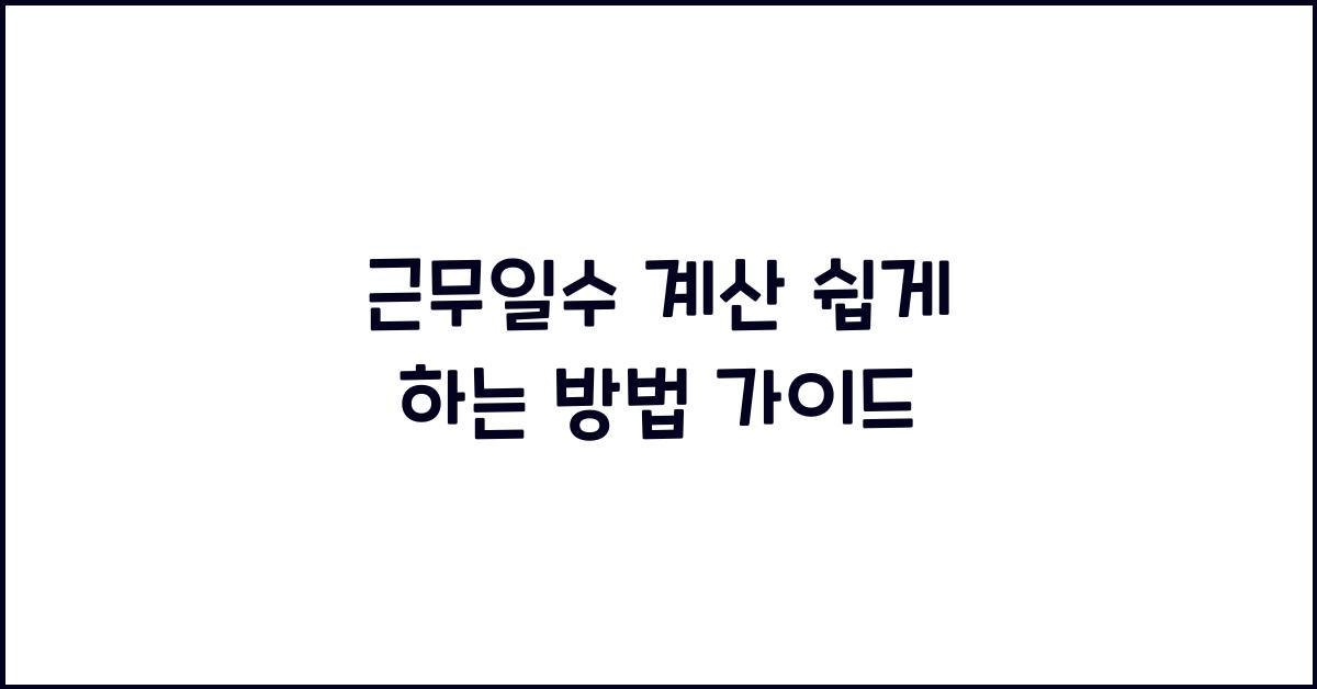 근무일수 계산