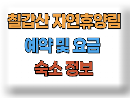 칠갑산 자연휴양림