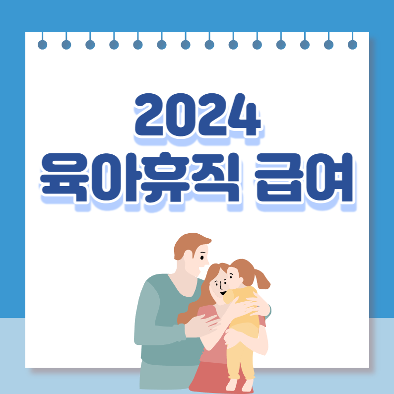 2024육아휴직급여