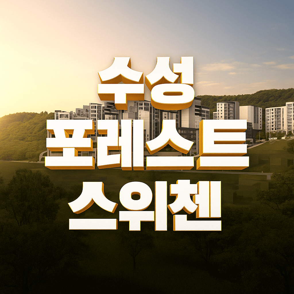 수성 포레스트 스위첸