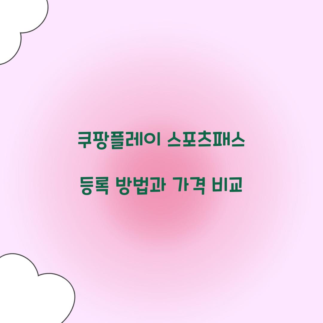 쿠팡플레이 스포츠패스