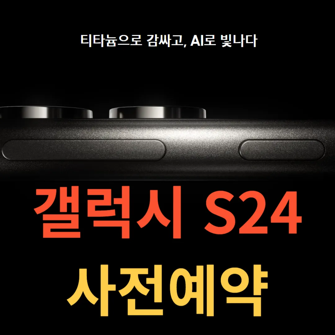 갤럭시-S24-사전예약-혜택-가격-사은품