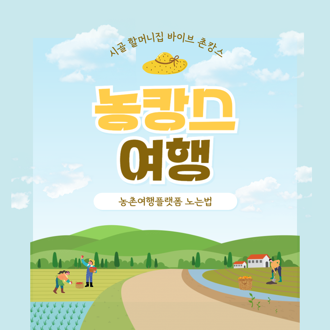 농캉스 추천