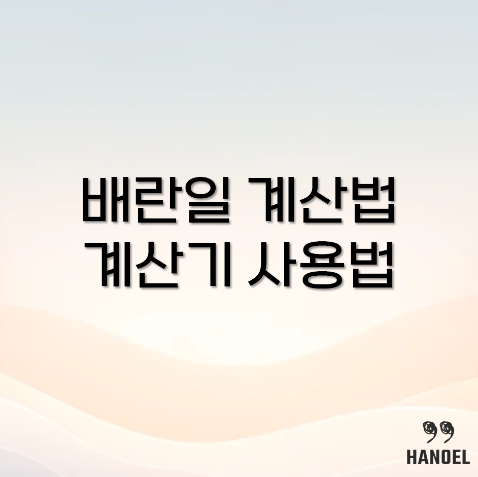 배란일 계산기