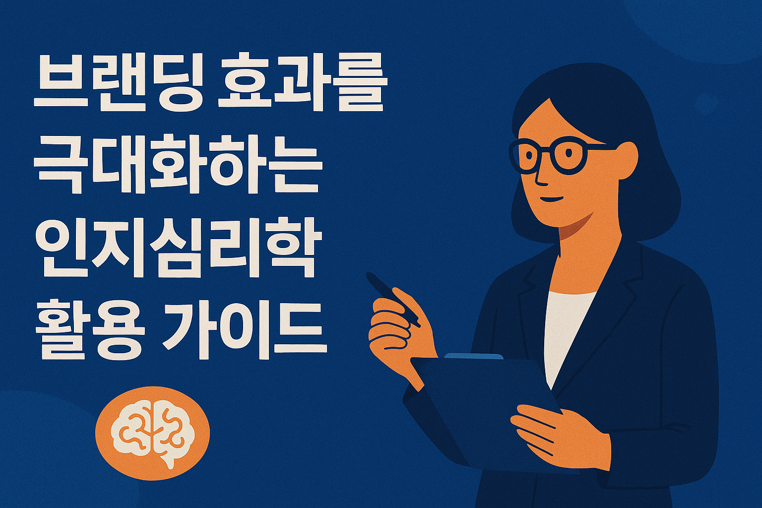 인지심리학을 활용한 브랜딩 가이드