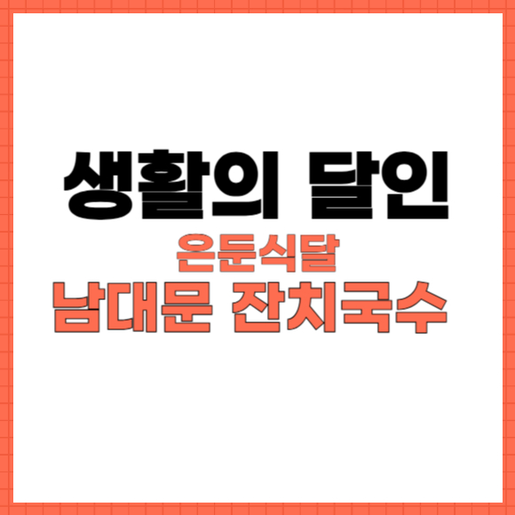 생활의 달인 은둔식달 잔치국수계의 평양냉면 썸네일